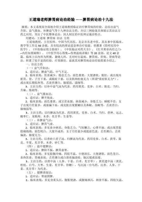 王道瑞老师脾胃病论治经验 ——脾胃病论治十九法