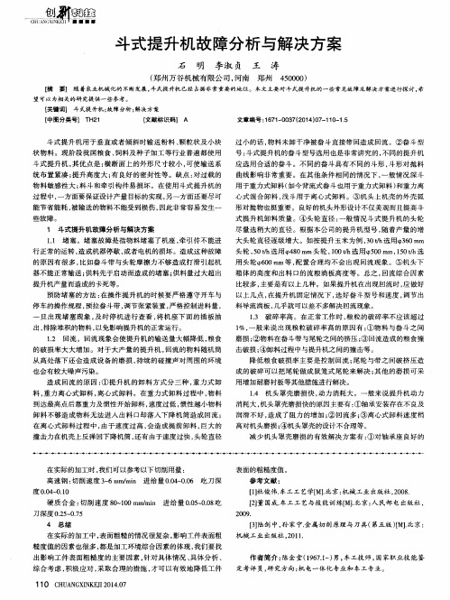 斗式提升机故障分析与解决方案