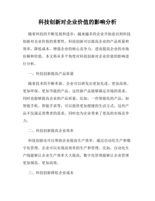 科技创新对企业价值的影响分析