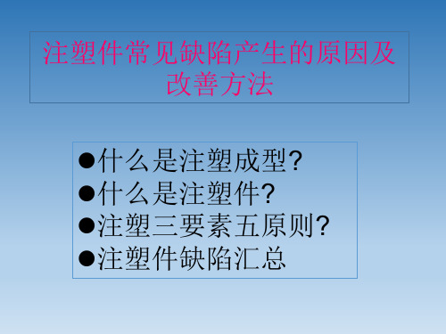 注塑常见缺陷和改善方法