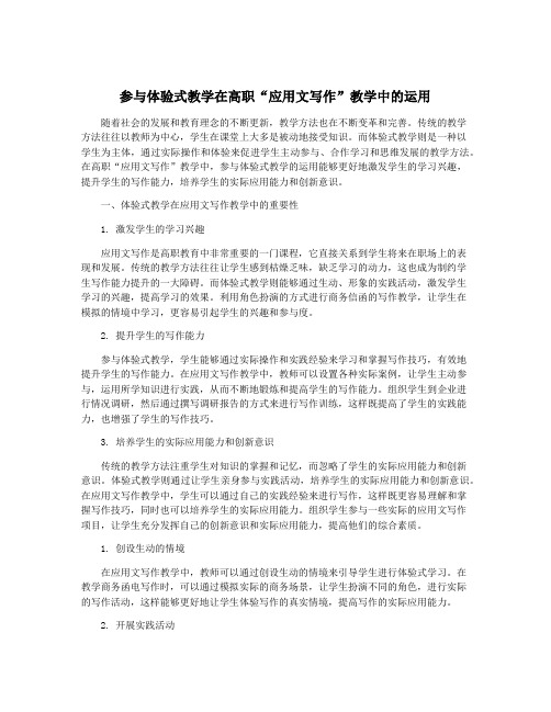 参与体验式教学在高职“应用文写作”教学中的运用