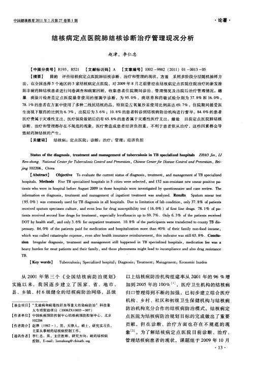 结核病定点医院肺结核诊断治疗管理现况分析