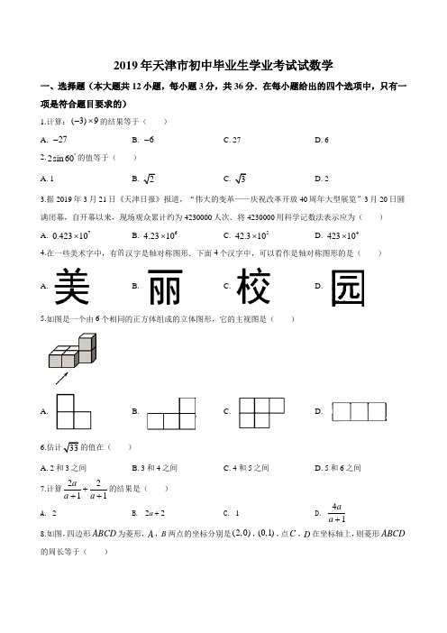 2019年天津市中考数学真题(含解析)