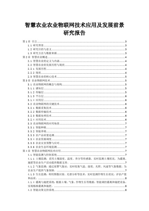 智慧农业农业物联网技术应用及发展前景研究报告