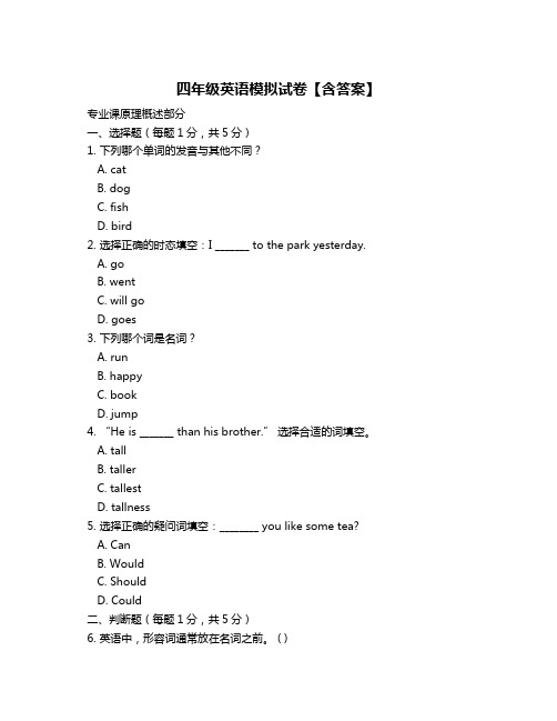 四年级英语模拟试卷【含答案】