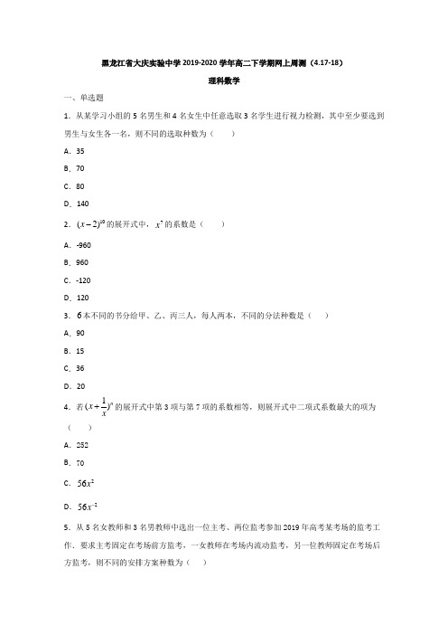 2019-2020学年黑龙江省大庆高二下学期网上周测数学（理）试题 