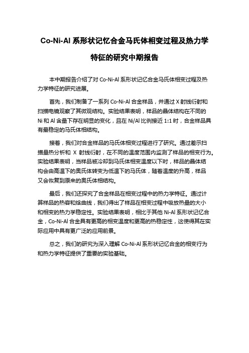 Co-Ni-Al系形状记忆合金马氏体相变过程及热力学特征的研究中期报告