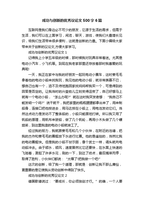 成功与创新的优秀议论文500字6篇