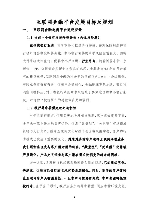 互联网金融平台发展目标及规划