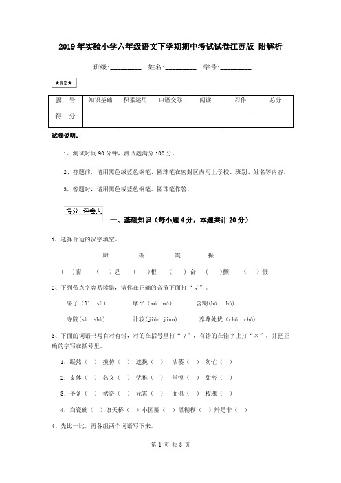 2019年实验小学六年级语文下学期期中考试试卷江苏版 附解析