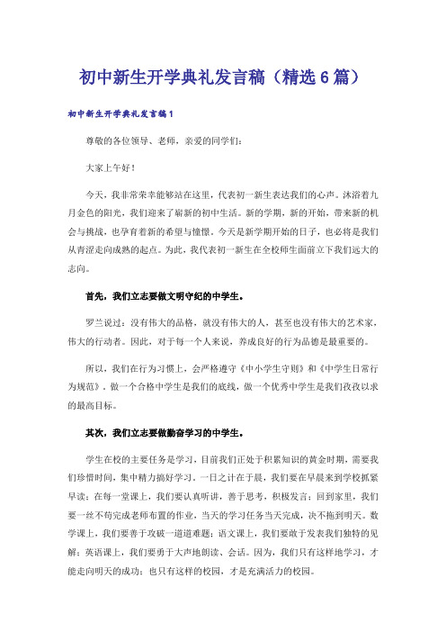 初中新生开学典礼发言稿(精选6篇)