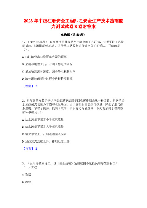 2023年中级注册安全工程师之安全生产技术基础能力测试试卷B卷附答案