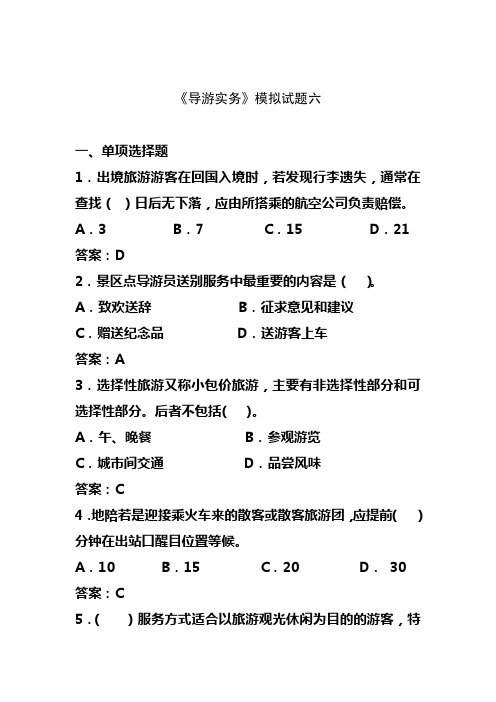 导游实务模拟试题六