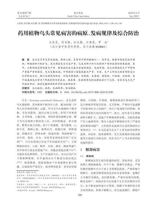 药用植物乌头常见病害的病原、发病规律及综合防治