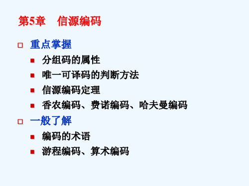 信息论与编码复习56