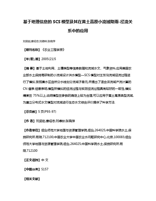 基于地理信息的SCS模型及其在黄土高原小流域降雨-径流关系中的应用