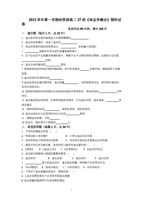 2013学年第一学期高二27班期末考试商品学试卷