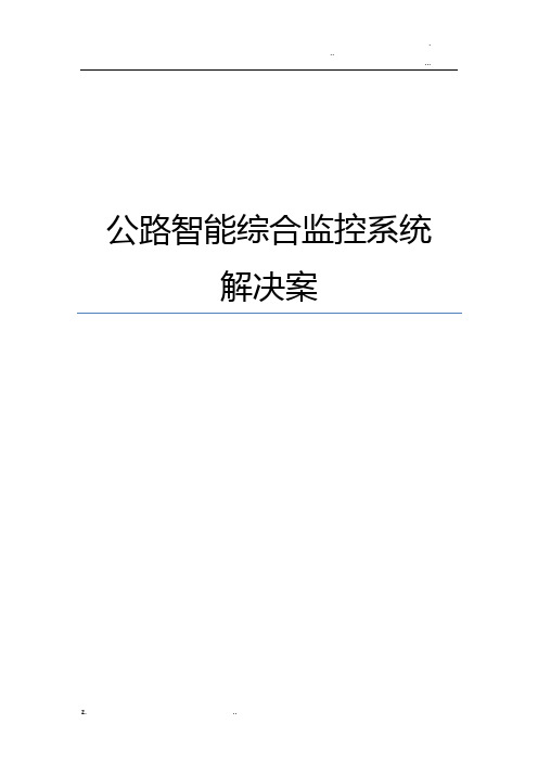 公路智能综合监控解决方案