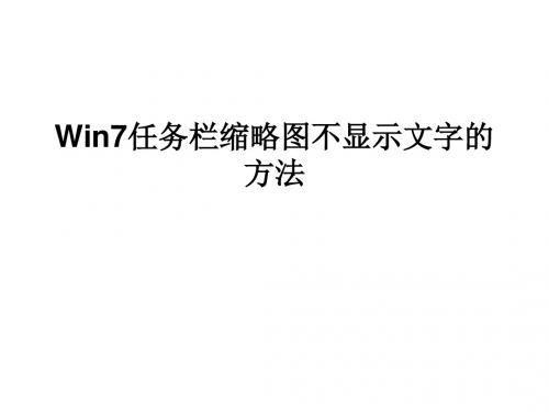 Win7任务栏缩略图不显示文字的方法