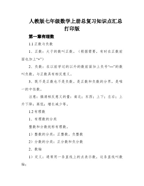 人教版七年级数学上册总复习知识点汇总打印版