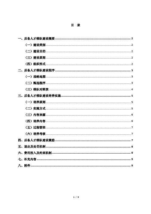 (完整版)人才梯队培养计划执行方案