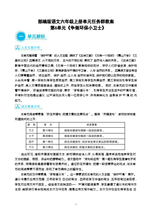 部编版语文六年级语文上册第6单元《争做环保小卫士》大单元任务群教案