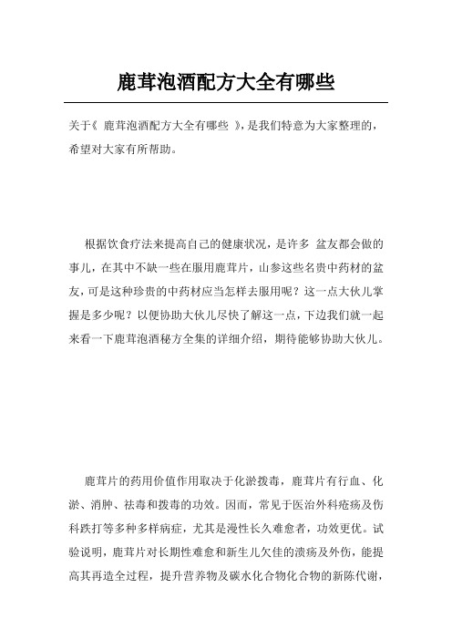 鹿茸泡酒配方大全有哪些
