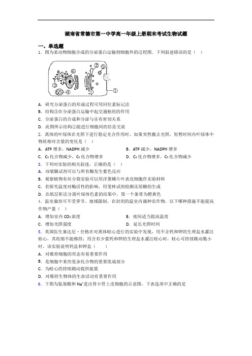 湖南省常德市第一中学高一年级上册期末考试生物试题