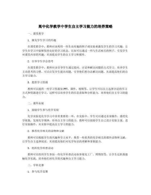 高中化学教学中学生自主学习能力的培养策略