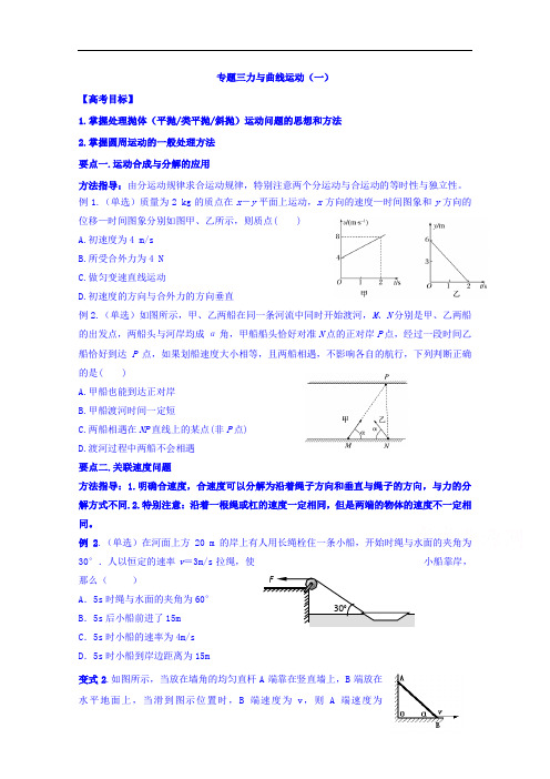 江苏省包场高级中学2017届高三物理讲义:专题三力与曲