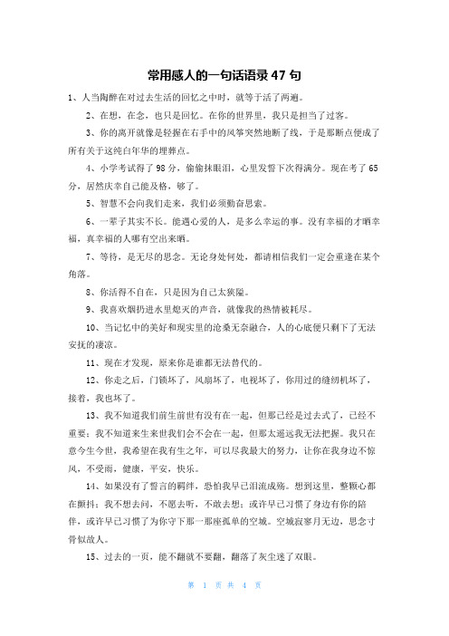 常用感人的一句话语录47句