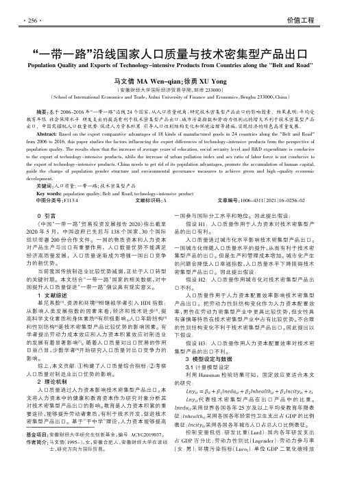 “一带一路”沿线国家人口质量与技术密集型产品出口