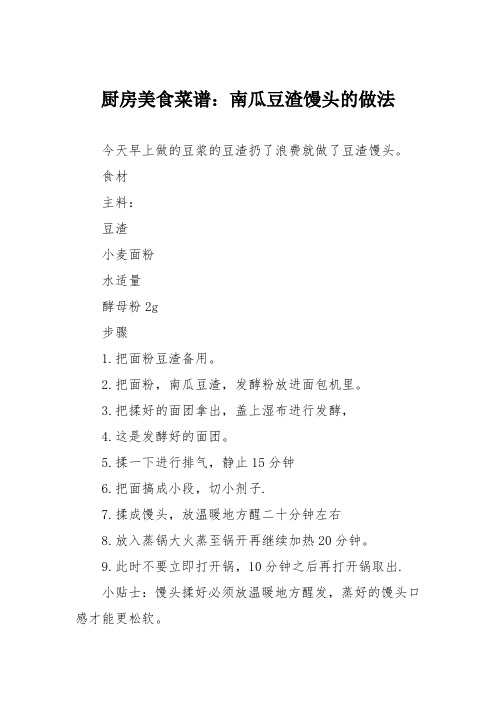 厨房美食菜谱:南瓜豆渣馒头的做法