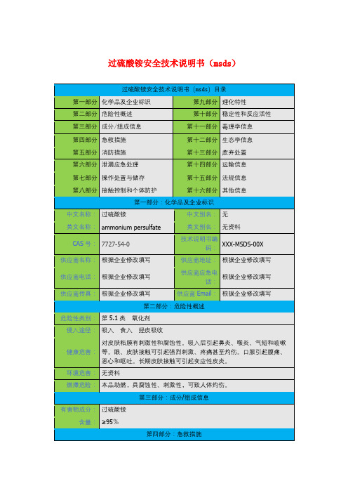 过硫酸铵安全技术说明书(msds)