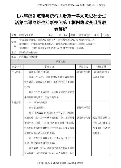 【八年级】道德与法治上册第一单元走进社会生活第二课网络生活新空间第1框网络改变世界教案解析