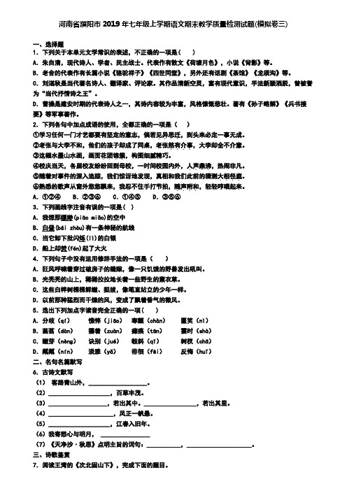 河南省濮阳市2019年七年级上学期语文期末教学质量检测试题(模拟卷三)