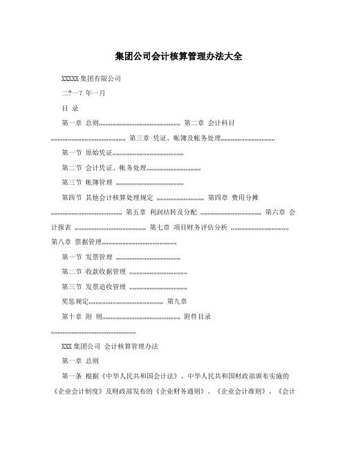 集团公司会计核算管理办法大全