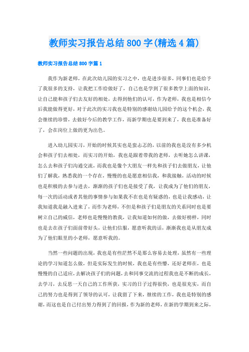 教师实习报告总结800字(精选4篇)