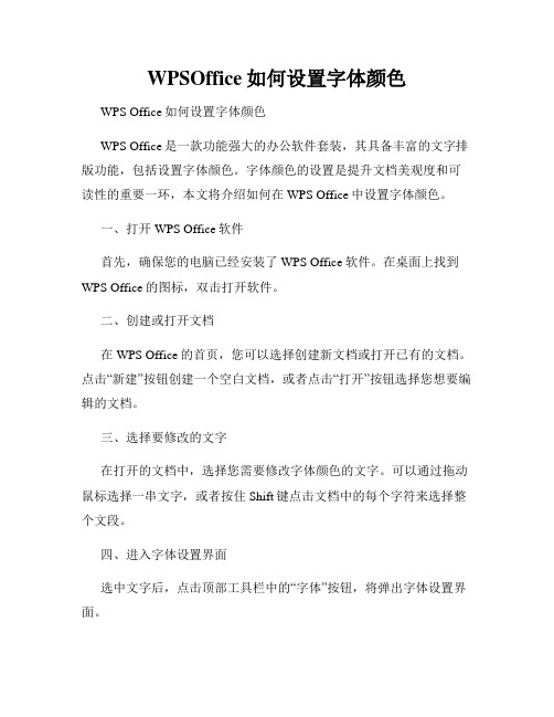 WPSOffice如何设置字体颜色