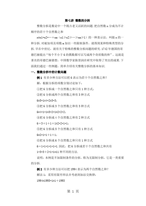 六年级下册奥数第七讲整数的分拆   例题 习题 _通用版(例题含答案)-最新教学文档