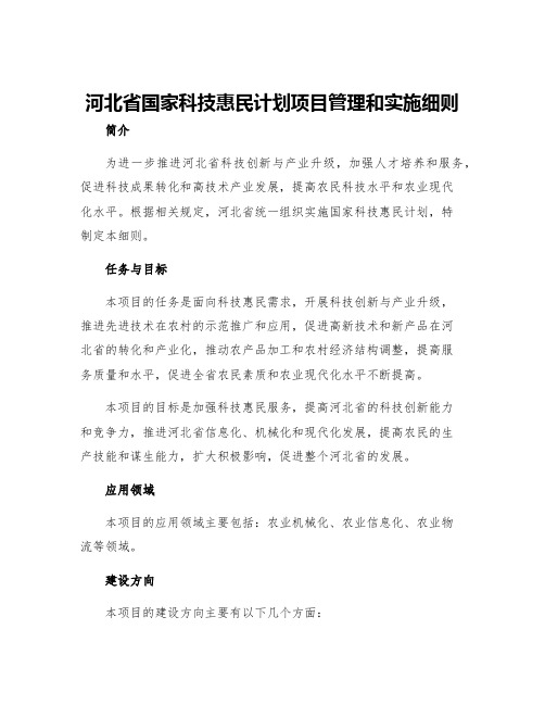 河北省国家科技惠民计划项目管理和实施细则