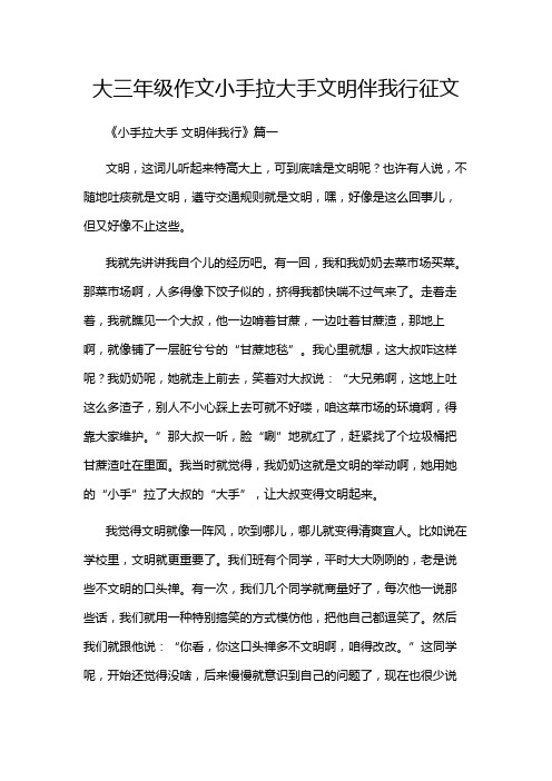 大三年级作文小手拉大手文明伴我行征文