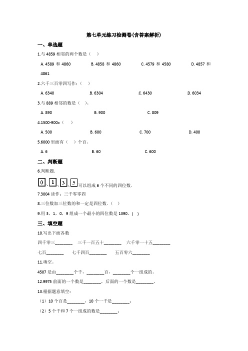 【三套试卷】【浙教版】小学二年级数学下册第七单元精品测试卷(带答案)