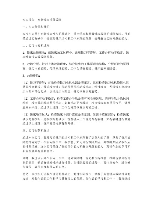 万能铣床排除故障实习报告