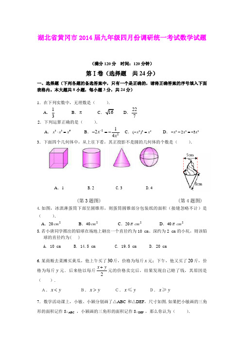 湖北省黄冈市2014届九年级四月份调研统一考试数学试题