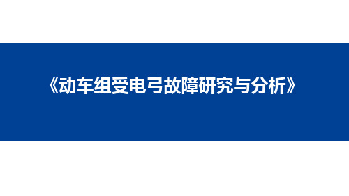 动车组受电弓故障研究与分析