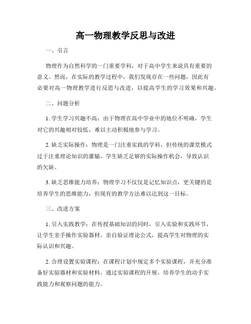 高一物理教学反思与改进