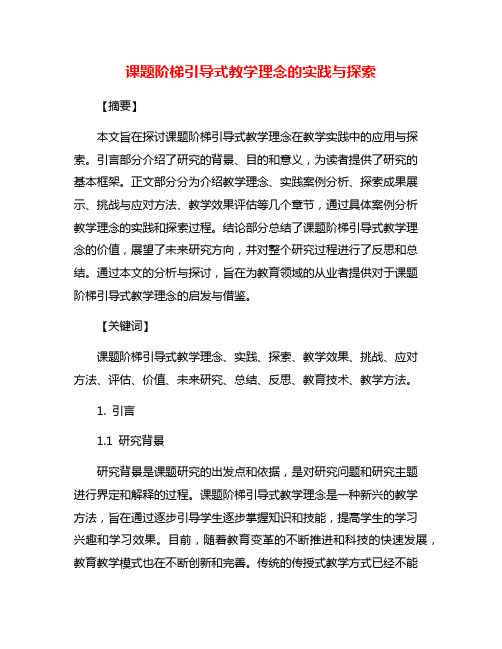 课题阶梯引导式教学理念的实践与探索