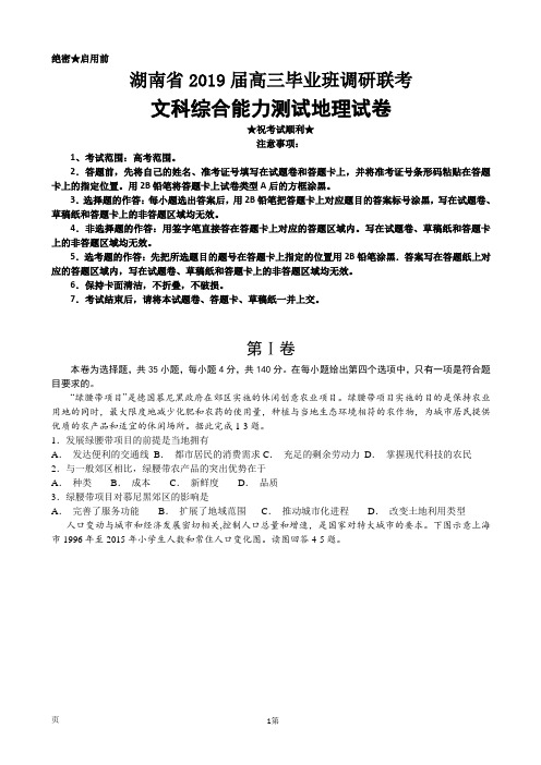 2019届湖南省高三毕业班调研联考文综地理合试卷(解析版)