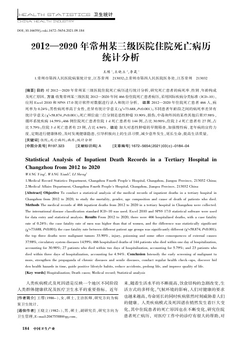 2012-2020年常州某三级医院住院死亡病历统计分析